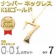 ナンバー ネックレス ダイヤモンド ネックレス 一粒 0.01ct K18 ゴールド 数字 7 ダイヤネックレス ペンダント - 縮小画像2