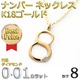 ナンバー ネックレス ダイヤモンド ネックレス 一粒 0.01ct K18 ゴールド 数字 8 ダイヤネックレス ペンダント - 縮小画像2