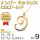 ナンバー ネックレス ダイヤモンド ネックレス 一粒 0.01ct K18 ゴールド 数字 9 ダイヤネックレス ペンダント - 縮小画像2