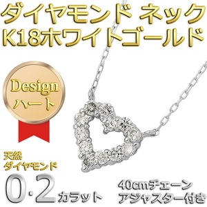 ダイヤモンドペンダント ネックレス 12粒 0.2ct K18 ホワイトゴールド ハートモチーフ 人気のハートダイヤ 商品写真2