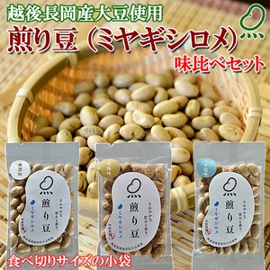 お試しに!煎り豆(ミヤギシロメ) 味比べセット3種類【9袋セット】(各種3袋)  商品写真2