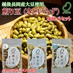 お試しに!煎り豆(さといらず) 味比べセット3種類【9袋セット】(各種3袋)  商品写真2