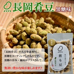 煎り豆(長岡肴豆) 黒糖味 15g×20袋 煎り豆(長岡肴豆) 黒糖味 15g×20袋