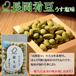 お試しに!煎り豆(長岡肴豆) うす塩味 15g×10袋 お試しに!煎り豆(長岡肴豆) うす塩味 15g×10袋