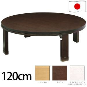 天然木丸型折れ脚こたつ 【ロンド】 120cm こたつ テーブル 円形 日本製 国産 ナチュラル 商品写真
