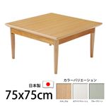 北欧デザインこたつテーブル 【コンフィ】 75×75cm こたつ 北欧 正方形 日本製 国産 ナチュラル 