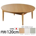 北欧デザインこたつテーブル 【コンフィ】 120cm丸型 こたつ 北欧 円形 日本製 国産 ナチュラル 