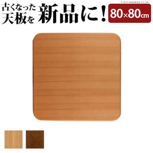 【本体別売】 楢ラウンドこたつ天板/こたつテーブル用天板 【80×80cm ブラウン】 11100291 〔模様替え 交換対応用品〕【代引不可】