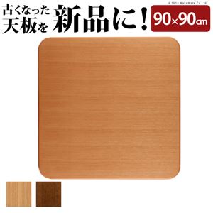 【本体別売】 楢ラウンドこたつ天板/こたつテーブル用天板 【90×90cm ブラウン】 11100293 〔模様替え 交換対応用品〕【代引不可】