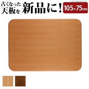 【本体別売】 楢ラウンドこたつ天板/こたつテーブル用天板 【105×75cm ブラウン】 11100295 〔模様替え 交換対応用品〕【代引不可】