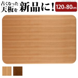 【本体別売】 楢ラウンドこたつ天板/こたつテーブル用天板 【120×80cm ブラウン】 11100297 〔模様替え 交換対応用品〕【代引不可】