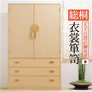 総桐 衣装箪笥/タンス 【扉付き】 幅106cm 木製 金具取っ手 転倒防止金具付き 上下重ね式 『綾鼓 あやつづみ』 〔寝室 和室〕【代引不可】