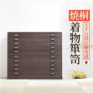焼桐 着物箪笥/タンス 【10段】 幅99cm 木製 金具取っ手付き 『桔梗 ききょう』 〔寝室 ベッドルーム 和室 リビング〕【代引不可】