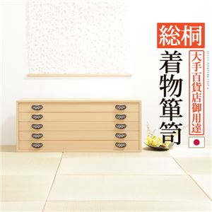 総桐 着物箪笥/タンス 【5段】 幅98cm 木製 金具取っ手付き 『琴月 きんげつ』 〔寝室 ベッドルーム 和室 リビング〕【代引不可】