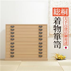 総桐 着物箪笥/タンス 【10段】 幅99cm 木製 金具取っ手付き 『琴月 きんげつ』 〔寝室 ベッドルーム 和室 リビング〕【代引不可】