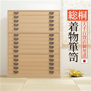 総桐 着物箪笥/タンス 【15段】 幅99cm 木製 金具取っ手付き 『琴月 きんげつ』 〔寝室 ベッドルーム 和室 リビング〕【代引不可】