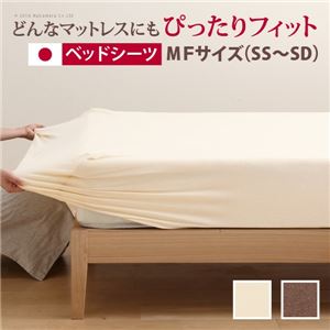 ベッドシーツ/寝具 【MFサイズ シングル～セミダブル ブラウン】 日本製 洗える 綿混 伸縮性 『スーパーフィットシーツ』【代引不可】