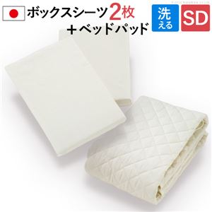 ベッドパッド＆シーツ 3点セット 【セミダブルサイズ】 幅120cm 日本製 洗える 綿100％ 全周ゴム入り 〔ベッドルーム 寝室〕【代引不可】