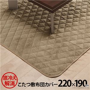 こたつ敷布団カバー/フロアマット 【220×190cm】 長方形 洗える 高保温性 アルミシート入り 〔リビング〕【代引不可】