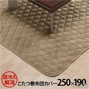 こたつ敷布団カバー/フロアマット 【250×190cm】 長方形 洗える 高保温性 アルミシート入り 〔リビング〕【代引不可】