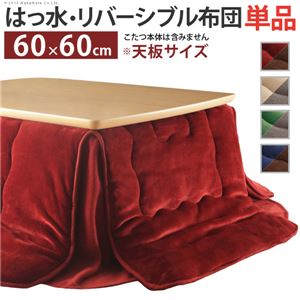 撥水リバーシブル こたつ布団 【コタツサイズ：60×60cm対応 170×170cm ベージュ×グレー】 洗える 省スペース 21101611【代引不可】