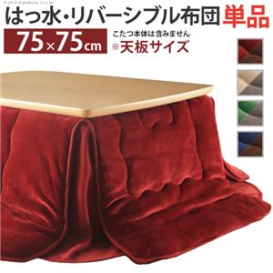 撥水リバーシブル こたつ布団 【コタツサイズ：75×75cm対応 185×185cm ベージュ×グレー】 洗える 省スペース 21101612【代引不可】