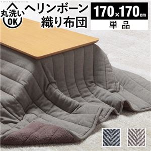 ヘリンボーン柄 こたつ布団 【170×170cm グレー】 正方形 洗える 綿混素材 コンパクト仕様 21101878 〔リビング〕【代引不可】