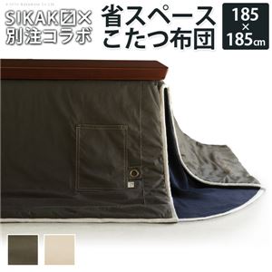 SIKAK×別注コラボ 省スペース こたつ布団 【ベージュ 対応こたつサイズ：75×75cm】 185×185cm 表地：綿100％ 32800001【代引不可】