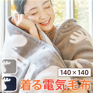 着る電気毛布/ひざ掛け 【とろけるフランネル 140×140cm グレー】 洗える コントローラー付き 温度自動調節機能 ダニ退治機能【代引不可】