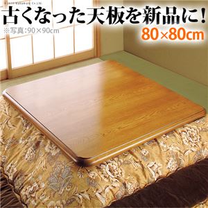 【本体別売】 楢こたつ天板/こたつテーブル用天板 【80×80cm】 日本製 41200151 〔模様替え 交換対応用品〕【代引不可】