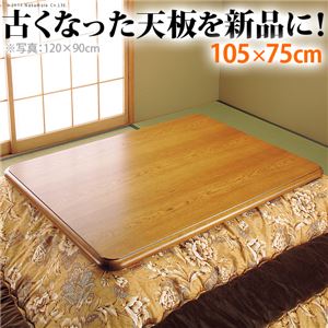 【本体別売】 楢こたつ天板/こたつテーブル用天板 【105×75cm】 日本製 41200153 〔模様替え 交換対応用品〕【代引不可】