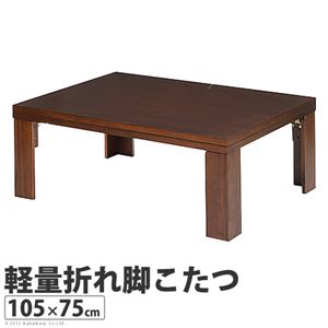 軽量 折れ脚 こたつ/こたつテーブル 【105×75cm】 長方形 手元コントローラー式 41200257 〔リビング〕【代引不可】