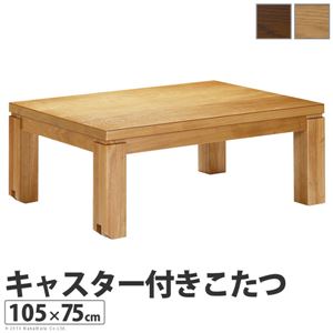 キャスター付き こたつ/こたつテーブル 【105×75cm ブラウン】 木製脚付き 簡単移動機能付き 41200265 〔リビング〕【代引不可】