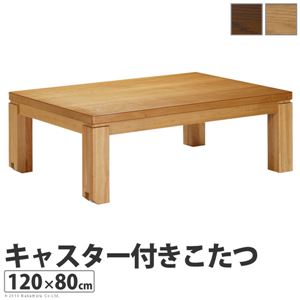 キャスター付き こたつ/こたつテーブル 【120×80cm ブラウン】 木製脚付き 簡単移動機能付き 41200266 〔リビング〕【代引不可】