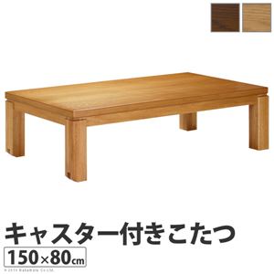 キャスター付き こたつ/こたつテーブル 【150×80cm ナチュラル】 木製脚付き 簡単移動機能付き 41200267 〔リビング〕【代引不可】