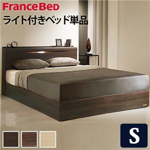 【フランスベッド】 宮付き 照明付 ベッド 収納なし シングル ベッドフレームのみ ナチュラル 61400175【代引不可】