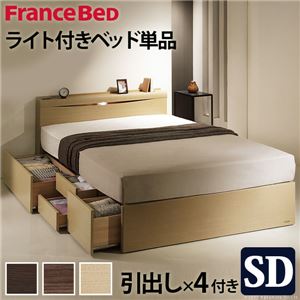 【フランスベッド】 宮付き 照明付 ベッド 深型引き出し付 セミダブル ベッドフレームのみ ミディアムブラウン 61400196【代引不可】