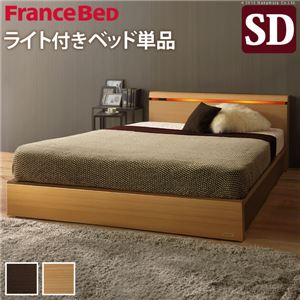 【フランスベッド】 照明付き 宮付き ベッド 収納なし セミダブル ベッドフレームのみ 1口コンセント付 ナチュラル 61400281【代引不可】