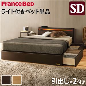 【フランスベッド】 照明付き 宮付き ベッド 引き出し付き セミダブル ベッドフレームのみ 1口コンセント付 ナチュラル 61400287【代引不可】