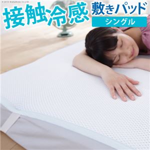 接触冷感 敷きパッド/寝具 【シングルサイズ】 100cm×205cm 日本製 洗える 吸水性抜群 〔ベッドルーム 寝室〕【代引不可】