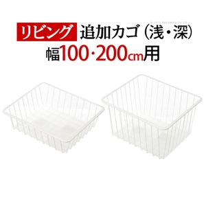 大型スライドドア リビングボード/収納棚 幅100・200cm専用 追加バスケット 浅・深【代引不可】