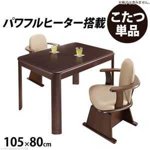 ダイニング こたつ 【こたつ本体のみ】 105×80cm 木製脚付き 継脚付き 人感センサー 高さ調節機能付き g0100067 〔リビング〕【代引不可】