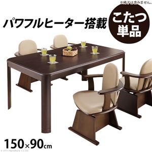 ダイニング こたつ 【こたつ本体のみ】 150×90cm 木製脚付き 継脚付き 人感センサー 高さ調節機能付き g0100069 〔リビング〕【代引不可】