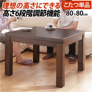 6段調節 ダイニングこたつ 【本体のみ 80×80cm】 木製継脚付き 薄型石英管ヒーター 中間スイッチ式 g0100117 〔リビング〕【代引不可】