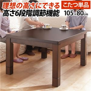 6段調節 ダイニングこたつ 【本体のみ 105×80cm】 木製継脚付き 薄型石英管ヒーター 中間スイッチ式 g0100118 〔リビング〕【代引不可】