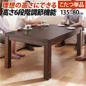 6段調節 ダイニングこたつ 【本体のみ 135×80cm】 木製継脚付き 薄型石英管ヒーター 中間スイッチ式 g0100119 〔リビング〕【代引不可】