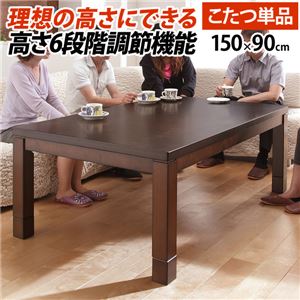 6段調節 ダイニングこたつ 【本体のみ 150×90cm】 木製継脚付き 薄型石英管ヒーター 中間スイッチ式 g0100120 〔リビング〕【代引不可】