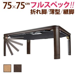 フラットヒーター 木製折れ脚 こたつ/こたつテーブル 【75×75cm ブラウ】 正方形 折りたたみ収納可 g0100130 〔リビング〕【代引不可】