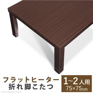 省スペース折れ脚 こたつ 単品 【スクエア 75×75cm】 正方形 継ぎ脚付き 折りたたみ収納可 フラットヒーター付き g0100258【代引不可】