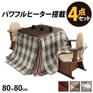 ダイニング こたつ 4点セット 【本体 撥水こたつ布団 肘付き回転椅子×2脚 ベージュ×グレー】 80×80cm 木製継脚付き i-2700104【代引不可】